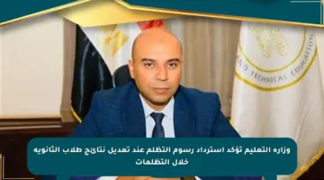 وزارة التعليم تؤكد استرداد رسوم التظلم عند تعديل نتائج طلاب الثانوية خلال التظلمات